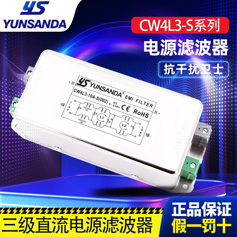 YUNSANDA直流电源滤波器CW4L3-S