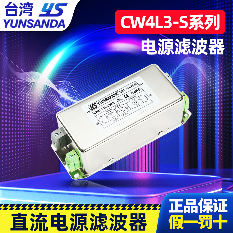 YUNSANDA直流电源滤波器CW4L3-S