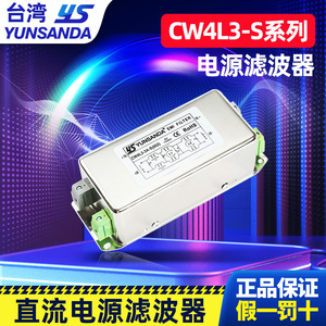 YUNSANDA直流电源滤波器CW4L3-S