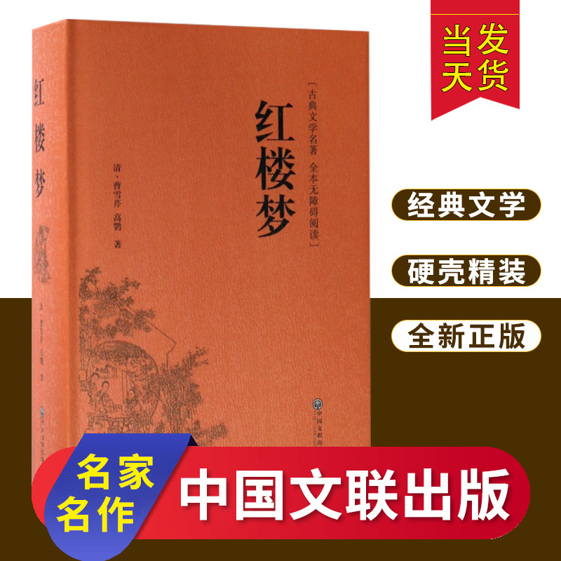 红楼梦中国文联出版社世界经典文学名著畅销文学书籍学生青少年课外阅读学校语文阅读文学书_虎窝淘
