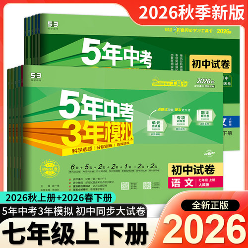 新版53同步七年级上下册任选