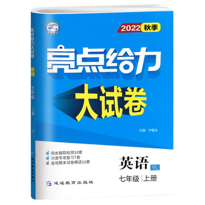 2025秋亮点给力试卷七年级上下册