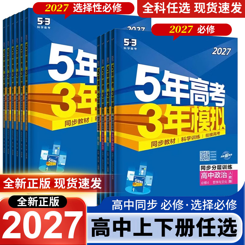 2027版五5年高考三3年模拟必修+选择性必修一1二2三3四4语文数学英语物理化学生物政治历史地理高一二53高中模拟同步练习曲一线