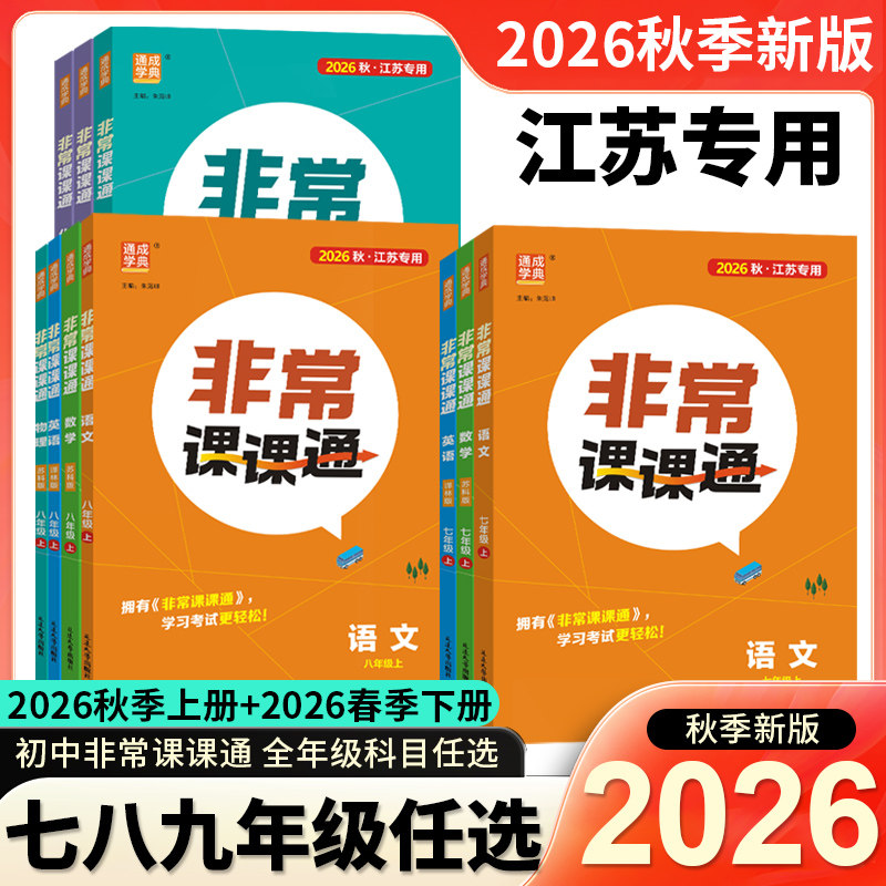 2026秋【江苏专用】非常课课通图片