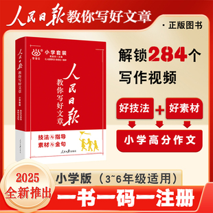 2025新版人民日报教你写好文章小学版技法与指导素材与金句阅读写作指导教辅每日热点金句摘抄伴你阅读小学通用每日精读作文素材