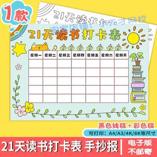21天读书打卡表手抄报模板小学生假期读书阅读计画安排记录表线稿