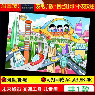 未来城市科学幻想画手抄报模板小学生未来交通工具科技发展儿童画