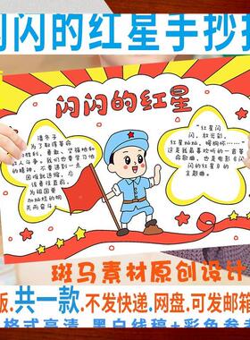 B021闪闪的红星手抄报模板电子版小学生阅读红色经典手抄报黑白线