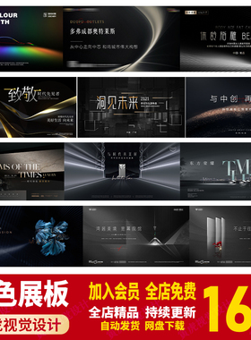 黑色医美房地产企业公司开盘加推主KV背景视觉海报展板PS素材模板