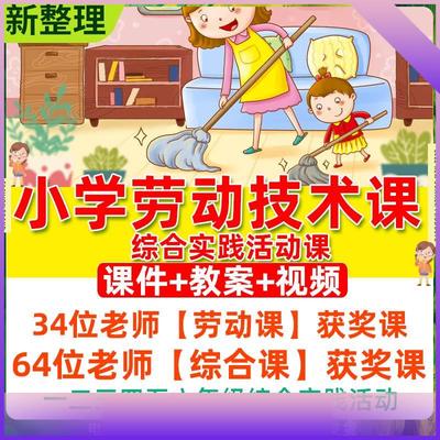 小学 一二三四五六年级劳动教育教案优质获奖课PPT教案视频公开课