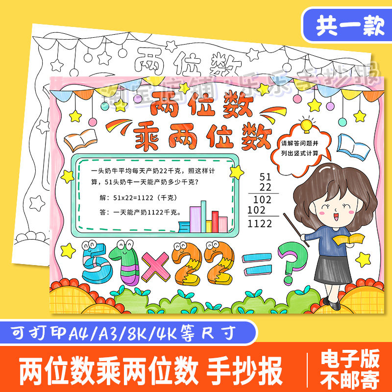 两位数乘两位数手抄报模板小学生数学三年级下册电子版小报线稿a4,商务/设计服务,设计素材/源文件,淘宝优惠券,粉丝福利购,淘宝优惠卷