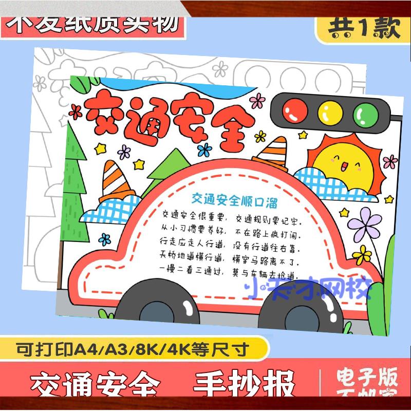安全伴我行手抄报模板电子版小学生遵守交通规则文明教育主题a3小