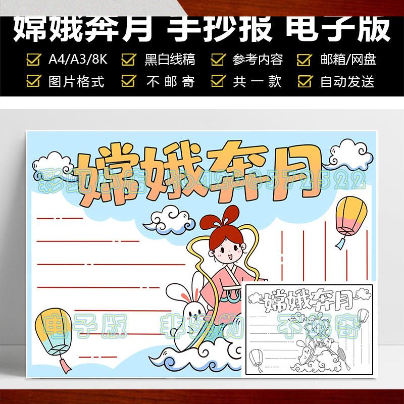 嫦娥奔月手抄报模板小学生中国传统节日中秋节神话故事传说手抄报