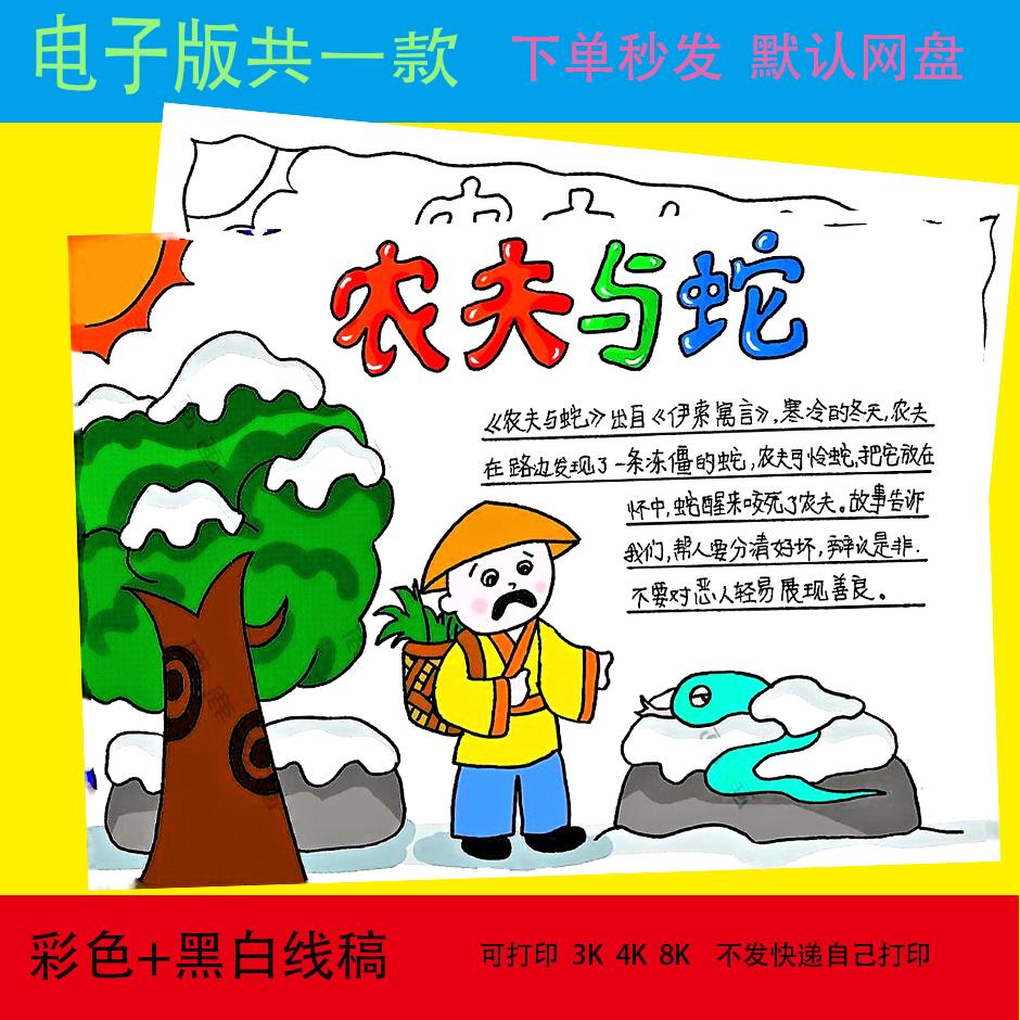 农夫与蛇手抄报读后感和蛇寓言故事学生涂色线稿电子小报