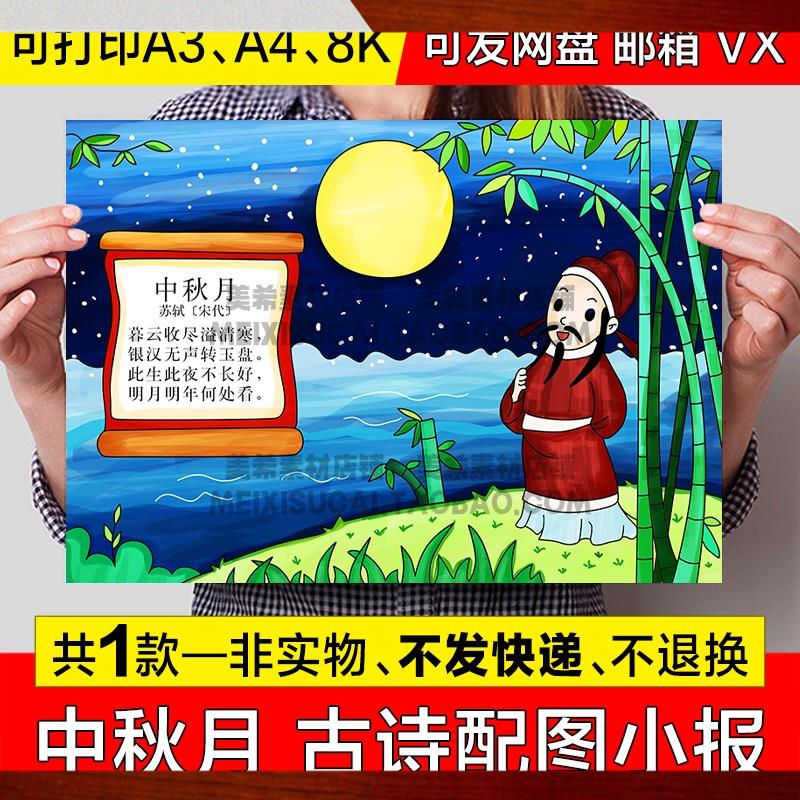 小学生中秋月古诗配图手抄报模版三年级古诗配画电子小报线稿模板