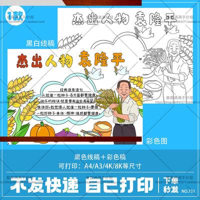我心目中的英雄杰出人物致敬袁隆平小学生手抄报模板故事电子版