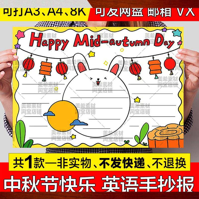 Happy Mid-autumn Day英语手抄报模板中秋节快乐英文a4小报a3线稿