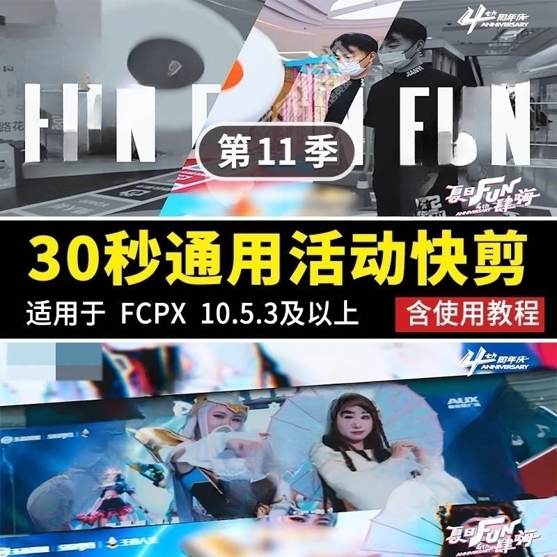 FCPX活动快剪30秒展览宣传片预告模板画中画字幕分屏转场插件素材
