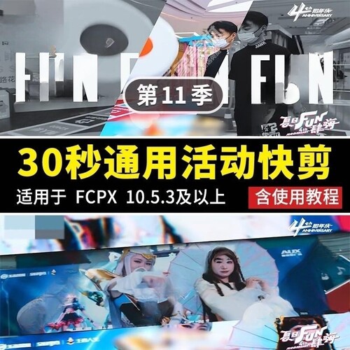 FCPX活动快剪30秒展览宣传片预告模板画中画字幕分屏转场插件素材