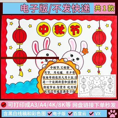 163-中秋节手抄报花好月圆中秋佳节团圆吃月饼黑白线稿电子模板