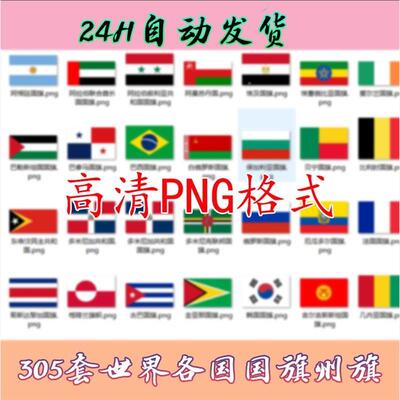 E214世界各国国旗logo标志图标png.jpg高清格式素材模板电子版