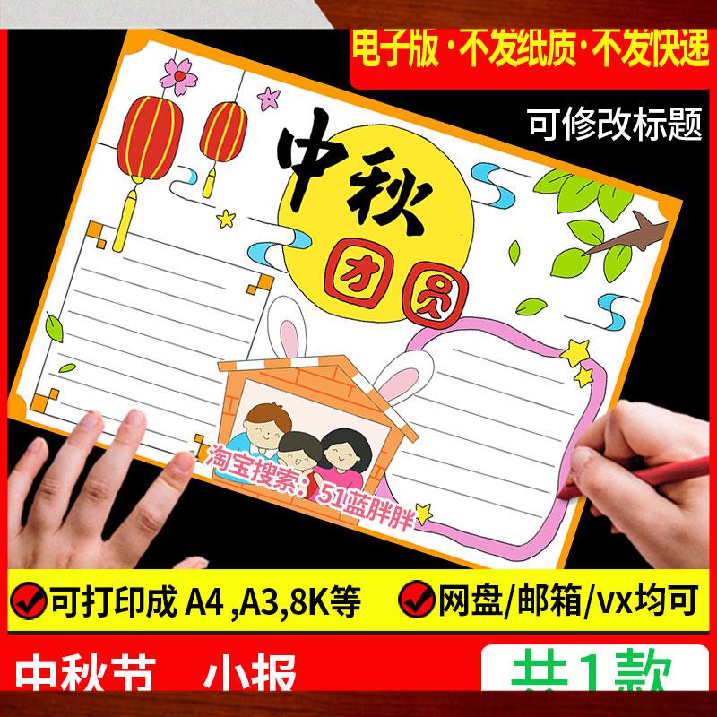 庆喜迎中秋节快乐手抄报模板小学生八月十五习俗电子版佳节团圆小