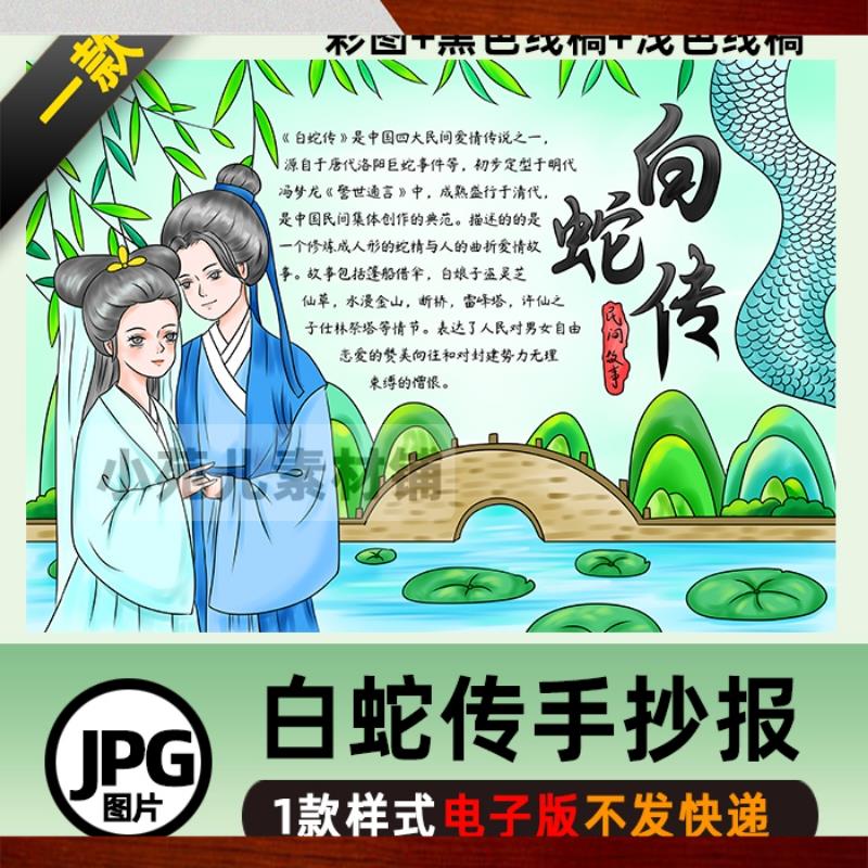 B352古风中国民间故事白蛇传手抄报模板电子版爱情传说涂色线稿