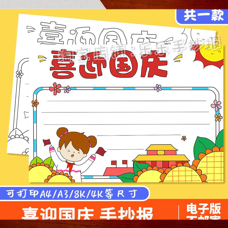 喜迎国庆节手抄报模板电子版小学生欢度国庆节快乐祝福祖国手抄报