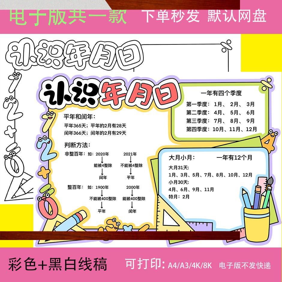 认识年月日思维导图手抄报电子模板小学数学小报认识时间线稿