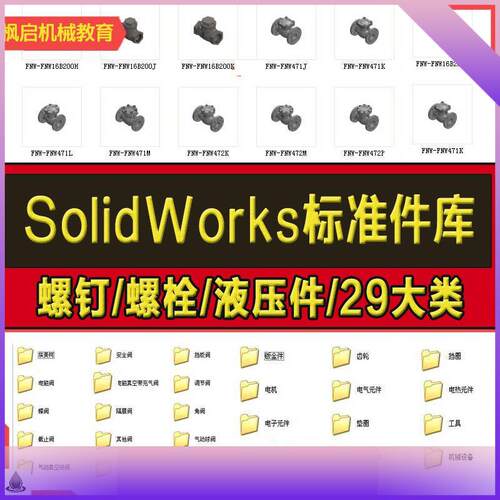SW标准件模型库零件大全非标自动化设备机械设计SW图纸