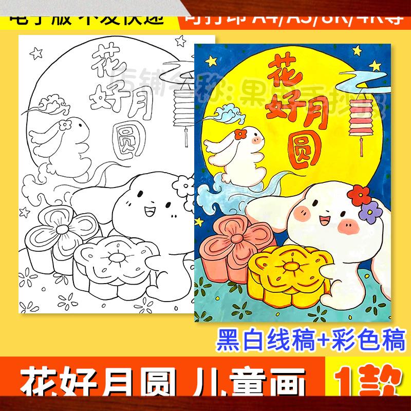 花好月圆竖版儿童画绘画模板小学生欢度中秋节传统节日习俗手抄报