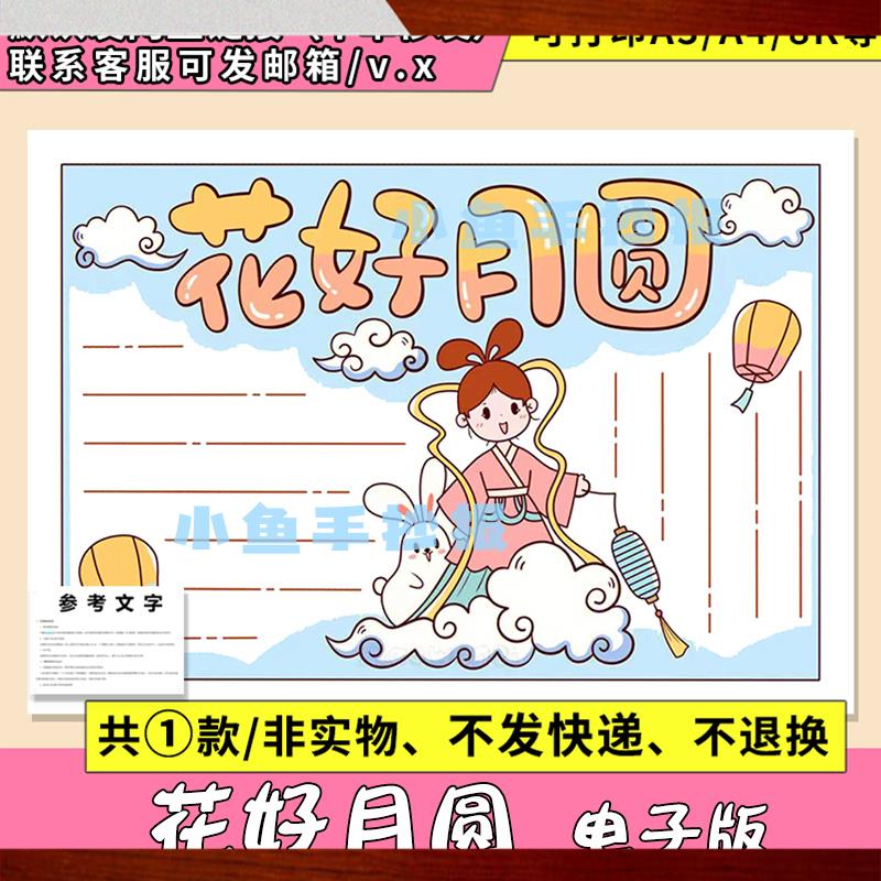 画好月圆手抄报模板电子版小学生中秋节嫦娥奔月涂色线稿a4A38K