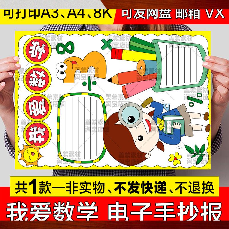 我爱数学手抄报模板电子版小学生热爱学习趣味数学知识a4小报线稿