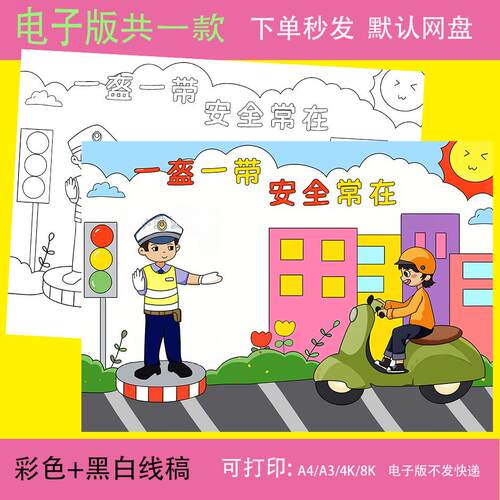 一盔一带手抄报遵守交通规则安全教育小报幼儿园小学生涂色儿童画