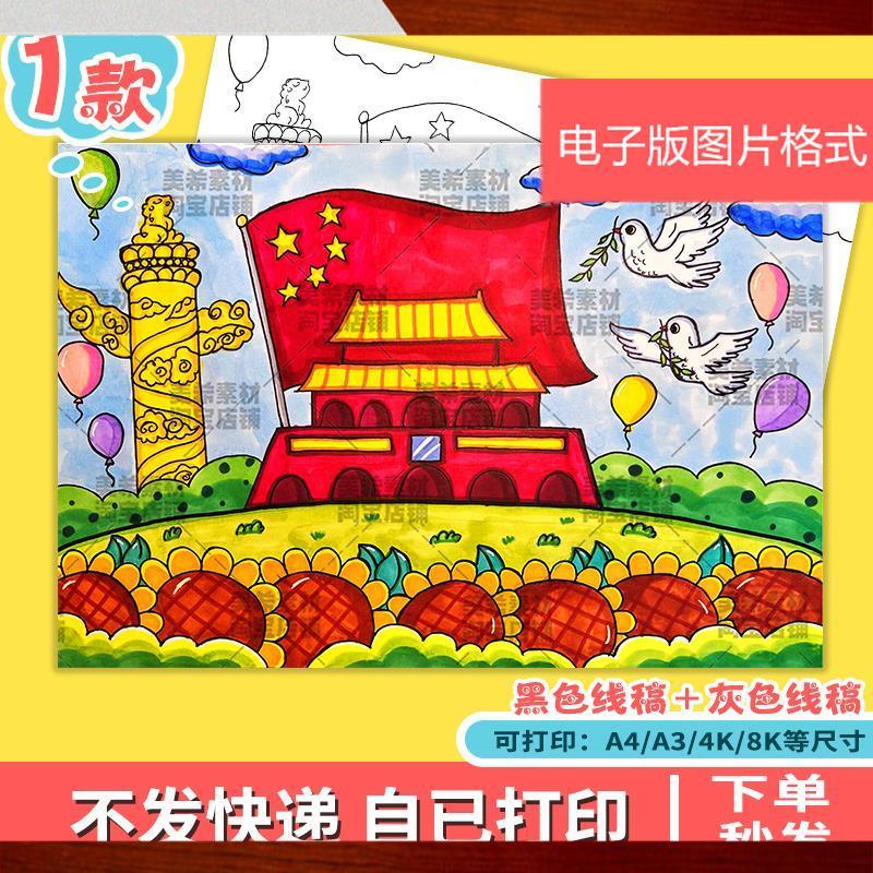 红色爱国教育儿童画模板小学生欢度国庆节热爱祖国天安门绘画小报