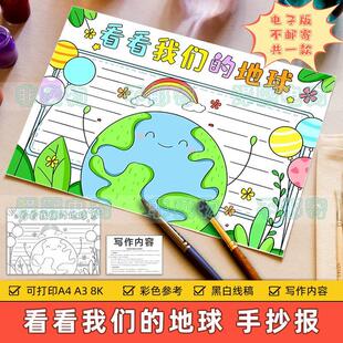 看看我们的地球手抄报小学生地球知识科学科普读书阅读推荐卡模板