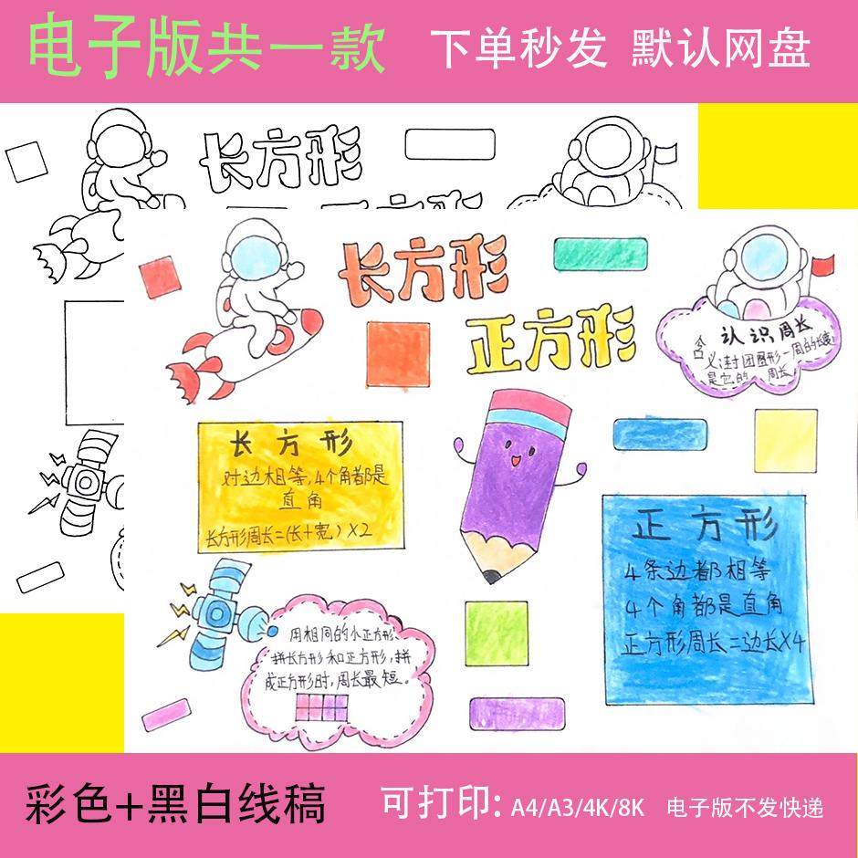 数学长方形和正方形手抄报电子模版三年级上册第七7单元小报,商务/设计服务,设计素材/源文件,淘宝优惠券,粉丝福利购,淘宝优惠卷