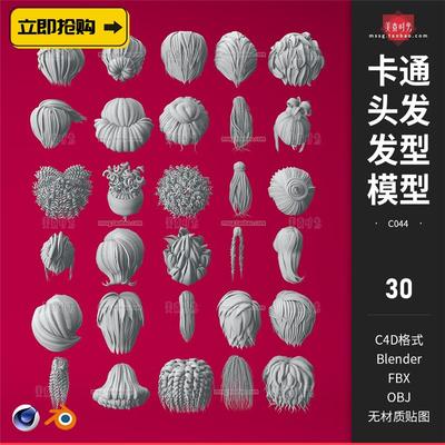 卡通动漫发型头发3D长发短发C4D模型blender素材集fbx文件obj白模