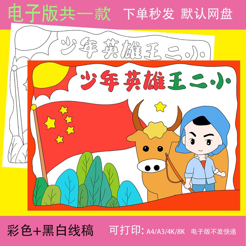 少年英雄王二小手抄报模板小学生学习缅怀革命英雄先烈精神儿童画