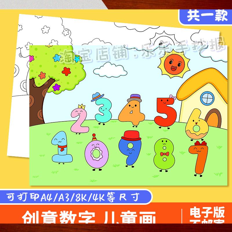 创意数字儿童画模板小学生一年级数学0到9数字认识绘画海报手抄报