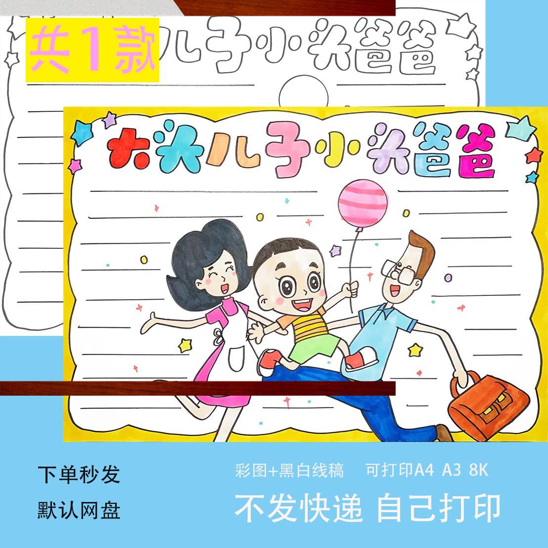 大头儿子和小头爸爸手抄报好书推荐卡读后感黑白线描涂色电子小报