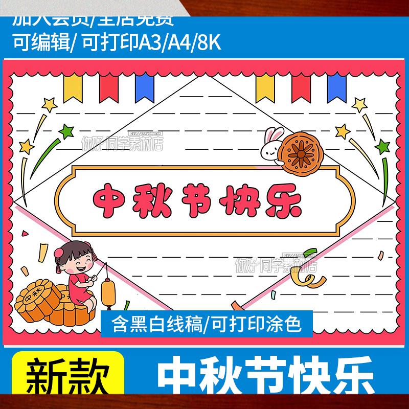 简易笔画喜迎中秋节佳节传统文化手抄报小报含黑白线稿a3a4