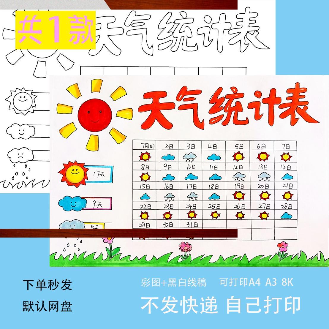 天气统计表手抄报模板电子版数学手抄报小学一个月天气统计