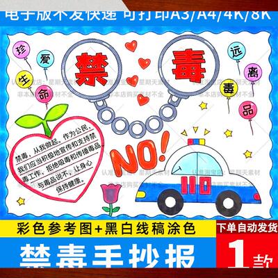 小学生禁毒手抄报模板国际禁毒日珍爱生命远离毒品小报黑白线稿a4