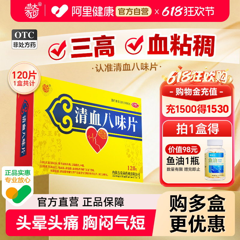 蒙奇清血八味片0.5g*120片高血压高血脂血热乏力头痛官方旗舰店