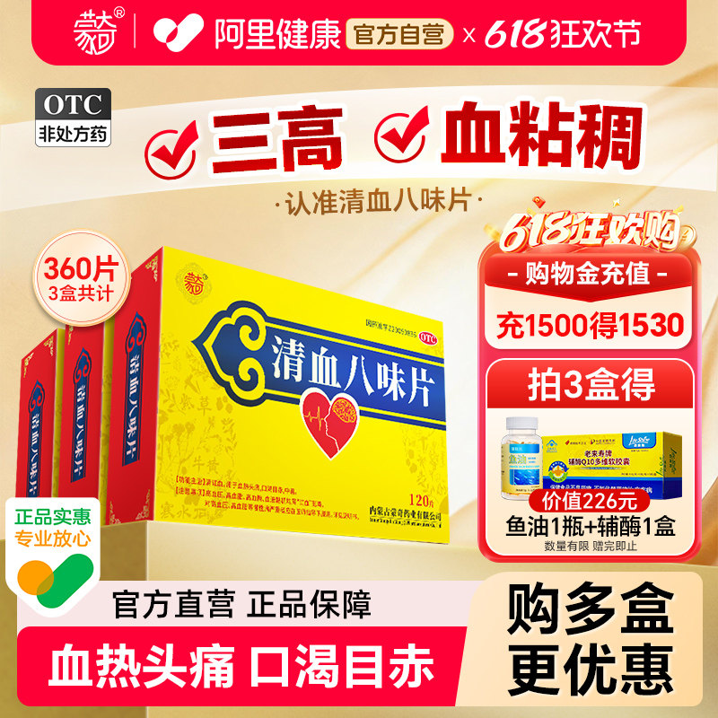 蒙奇清血八味片0.5g*120片*3盒高血压高血脂血稠头痛血热官方自营