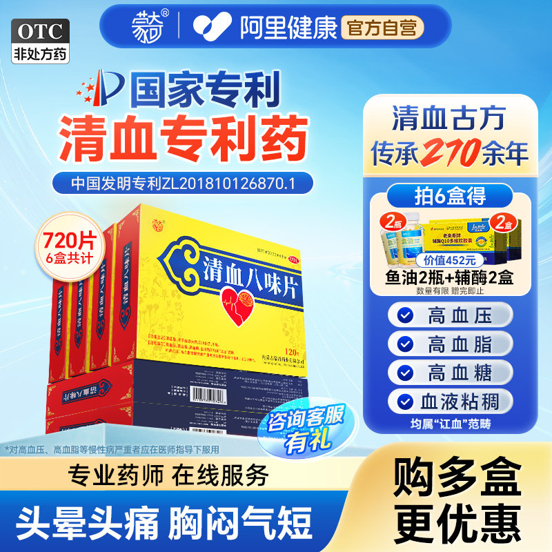 蒙奇清血八味片正品120片清讧血高血压高血脂血液粘稠官方旗舰店