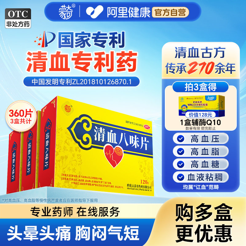[蒙奇]清血八味片(琪孙黑木拉-8)0.5g*120片/盒清讧血高血压高血脂高血糖高血压药