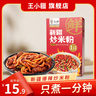 新疆爆辣炒米粉王小疆米粉1盒装 正宗地道炒米粉鲜粉