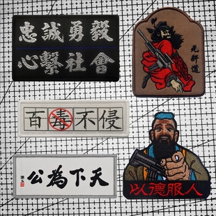 以德服人刺绣魔术贴徽章忠诚勇毅天下为公臂章百毒不侵背包士气章